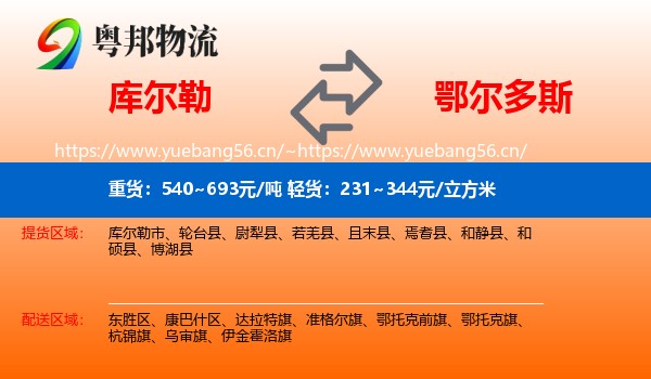 库尔勒到鄂尔多斯物流