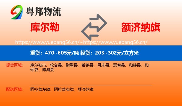 库尔勒到额济纳旗物流