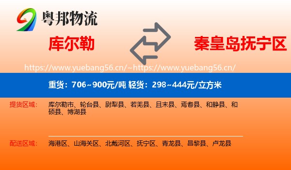 库尔勒到抚宁区物流