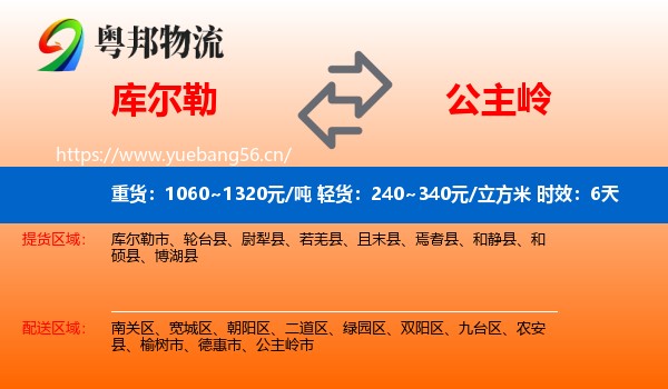 库尔勒到公主岭市物流专线名片