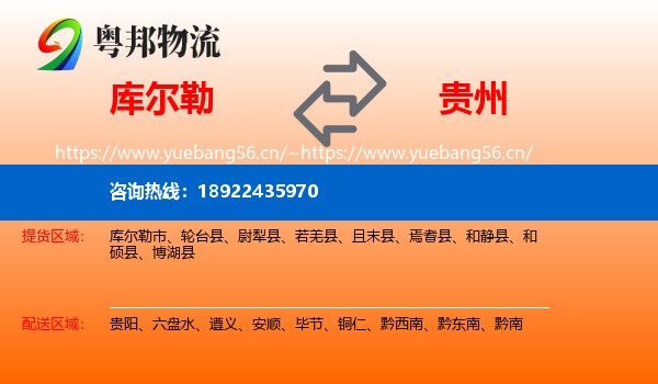 库尔勒到贵州物流