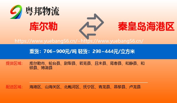 库尔勒到海港区物流