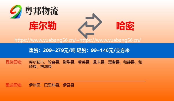 库尔勒到哈密物流
