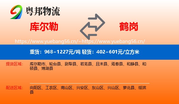库尔勒到鹤岗物流
