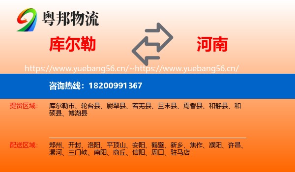 库尔勒市到河南物流专线