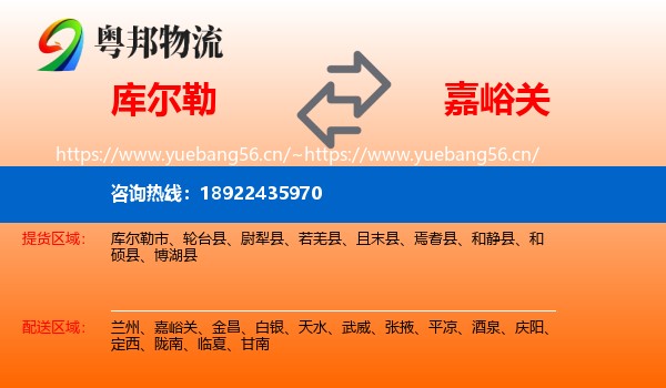 库尔勒到嘉峪关物流