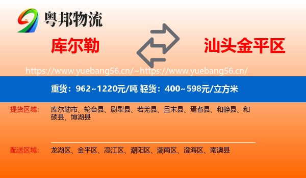 库尔勒到金平区物流