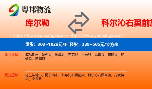 库尔勒到科尔沁右翼前旗物流