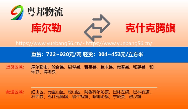 库尔勒到克什克腾旗物流
