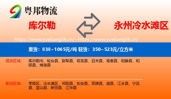 库尔勒到冷水滩区物流