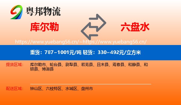 库尔勒到六盘水物流