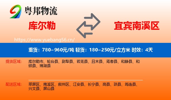 库尔勒到南溪区物流专线名片