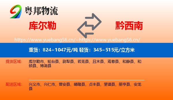 库尔勒到黔西南物流