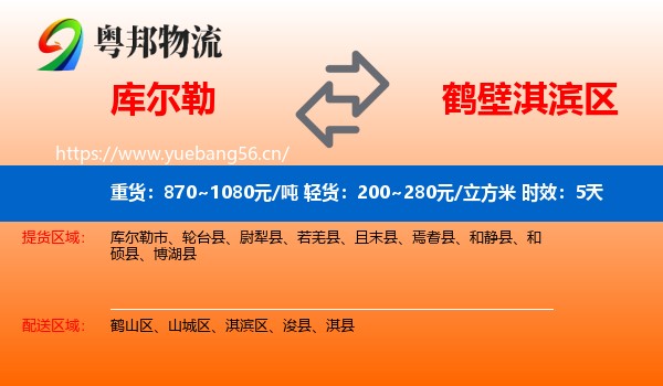 库尔勒到淇滨区物流 库尔勒到淇滨区物流专线名片