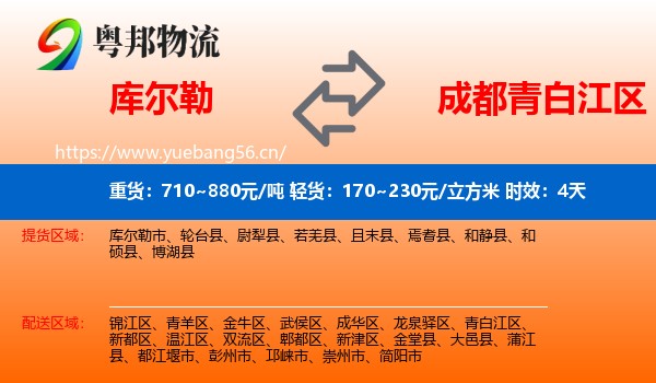 库尔勒到青白江区物流专线名片