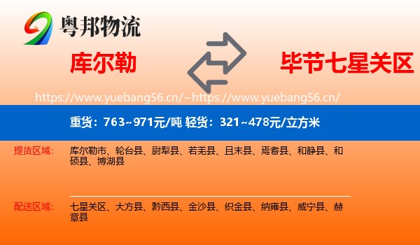 库尔勒到七星关区物流