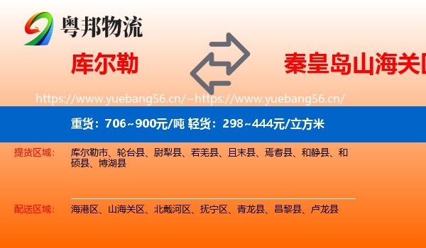 库尔勒到山海关区物流