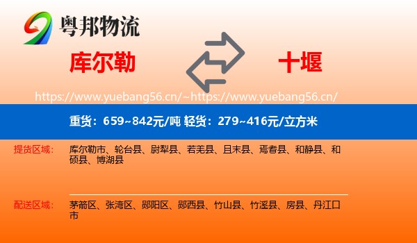 库尔勒到十堰物流