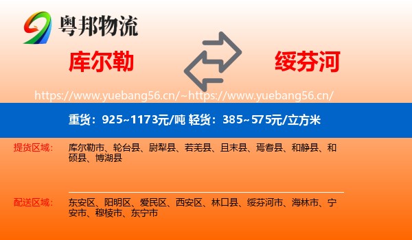 库尔勒到绥芬河市物流