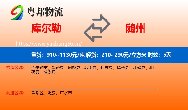 库尔勒到随州物流 库尔勒到随州物流专线名片