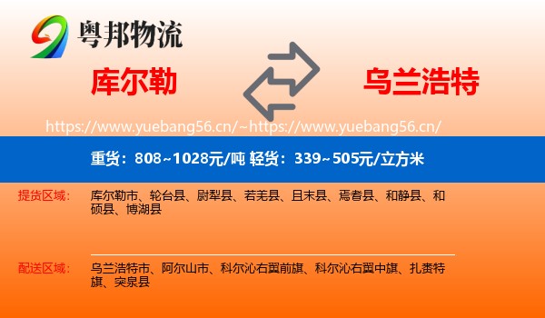 库尔勒到乌兰浩特市物流