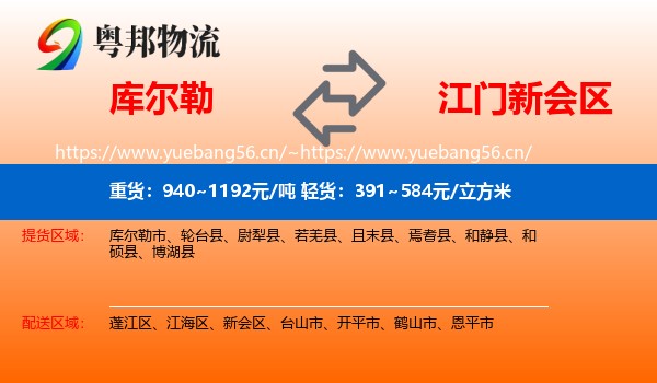 库尔勒到新会区物流