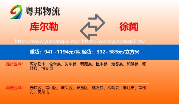 库尔勒到徐闻县物流