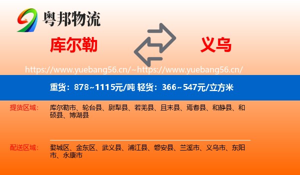 库尔勒到义乌市物流