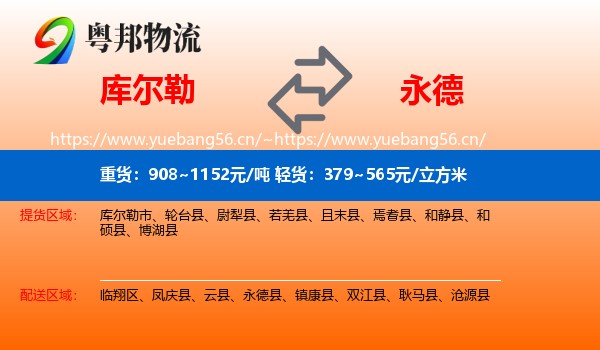 库尔勒到永德县物流