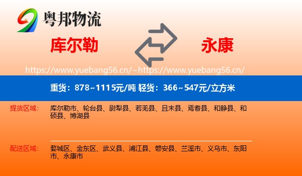 库尔勒到永康市物流