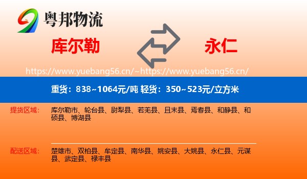库尔勒到永仁县物流