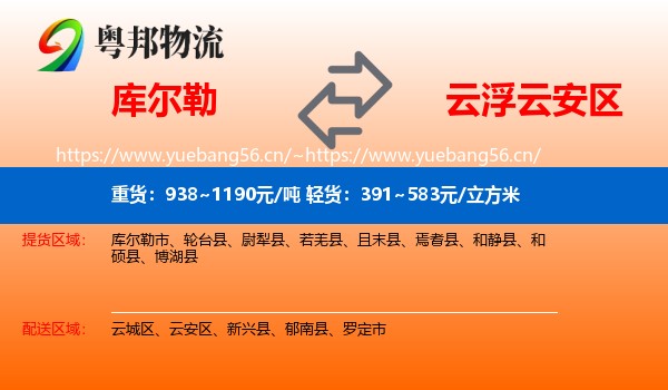 库尔勒到云安区物流