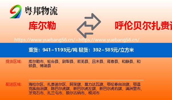 库尔勒到扎赉诺尔区物流