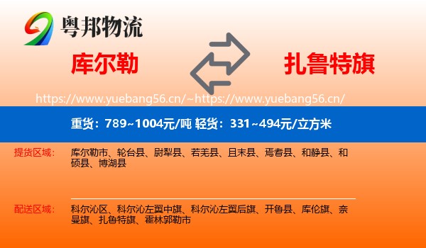 库尔勒到扎鲁特旗物流