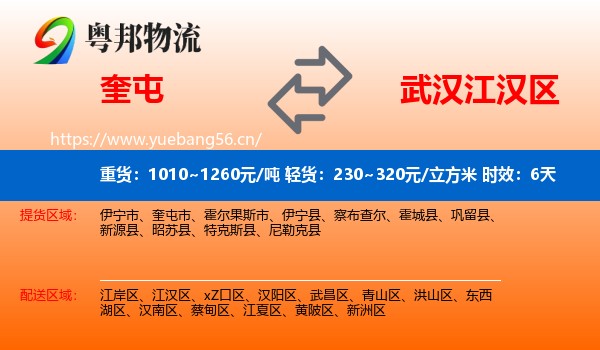 奎屯到江汉区物流 奎屯到江汉区物流专线名片