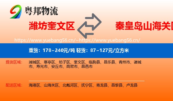 潍坊奎文区到山海关区物流
