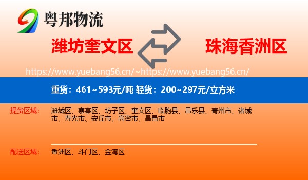 潍坊奎文区到香洲区物流