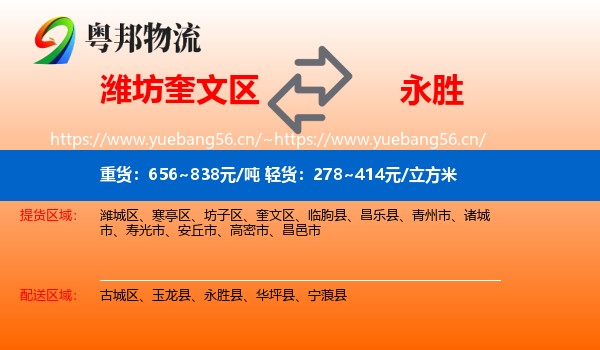 潍坊奎文区到永胜县物流