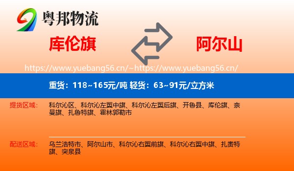 库伦旗到阿尔山市物流