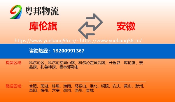 库伦旗到安徽物流专线
