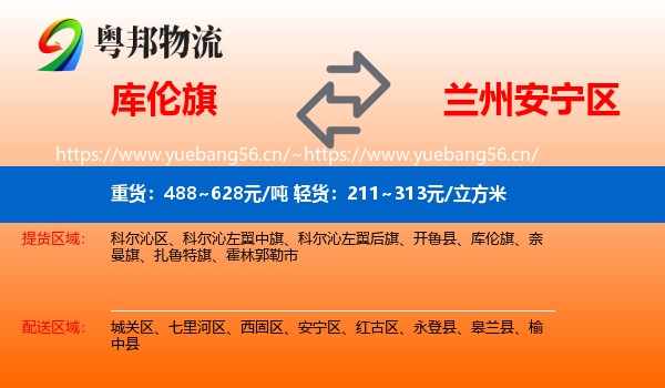 库伦旗到安宁区物流