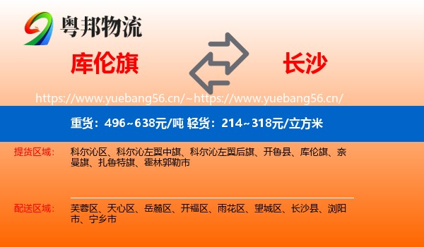 库伦旗到长沙物流