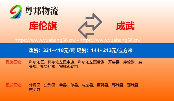 库伦旗到成武县物流