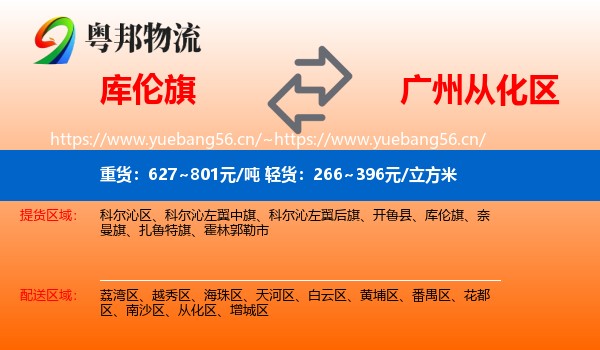 库伦旗到从化区物流