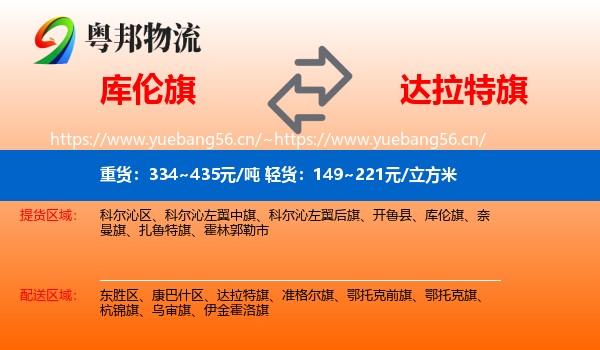 库伦旗到达拉特旗物流