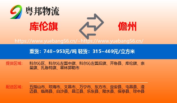 库伦旗到儋州物流