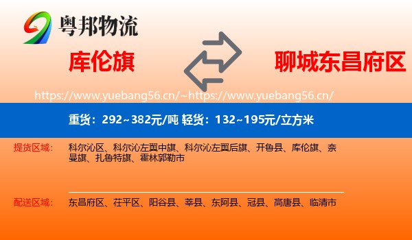 库伦旗到东昌府区物流