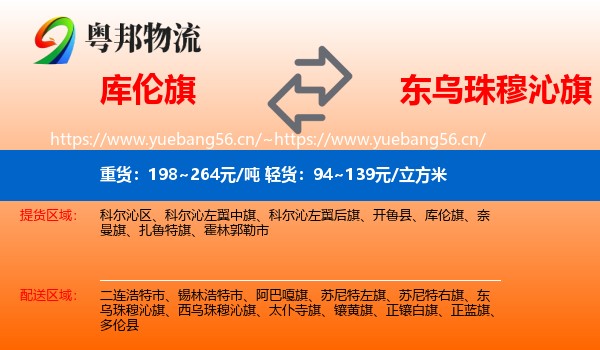 库伦旗到东乌珠穆沁旗物流