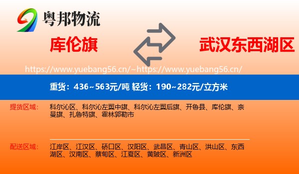 库伦旗到东西湖区物流