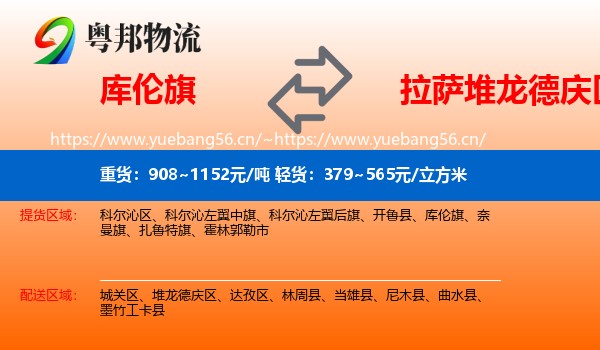 库伦旗到堆龙德庆区物流